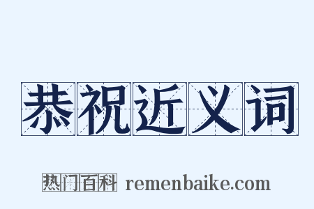 恭祝近义词是什么意思的图片